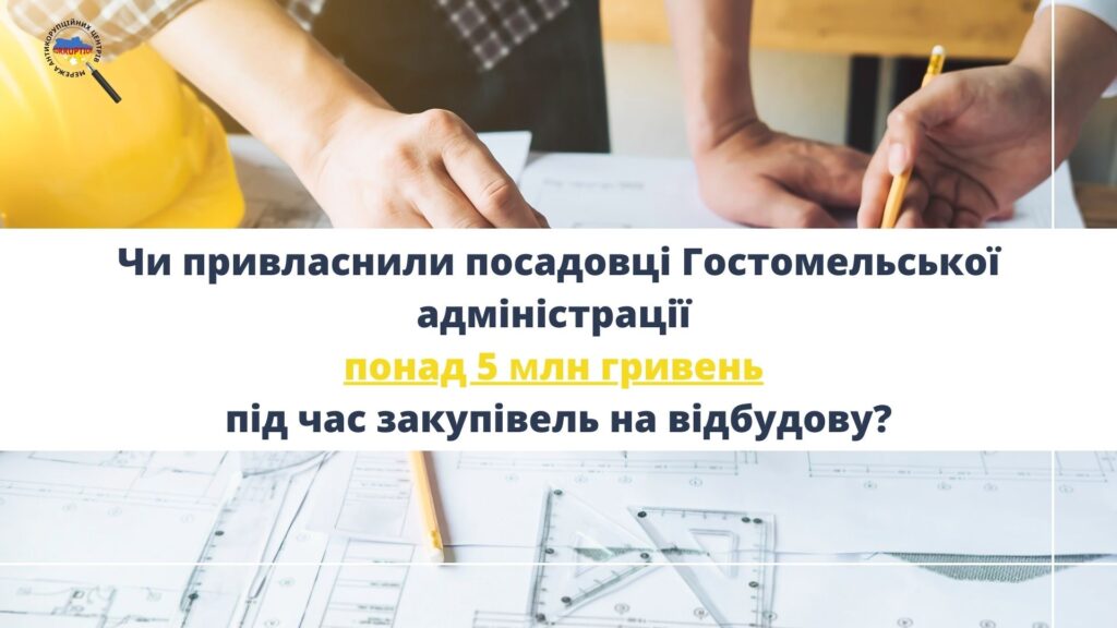Чи привласнили посадовці Гостомельської адміністрації понад 5 млн гривень під час закупівель на відбудову?