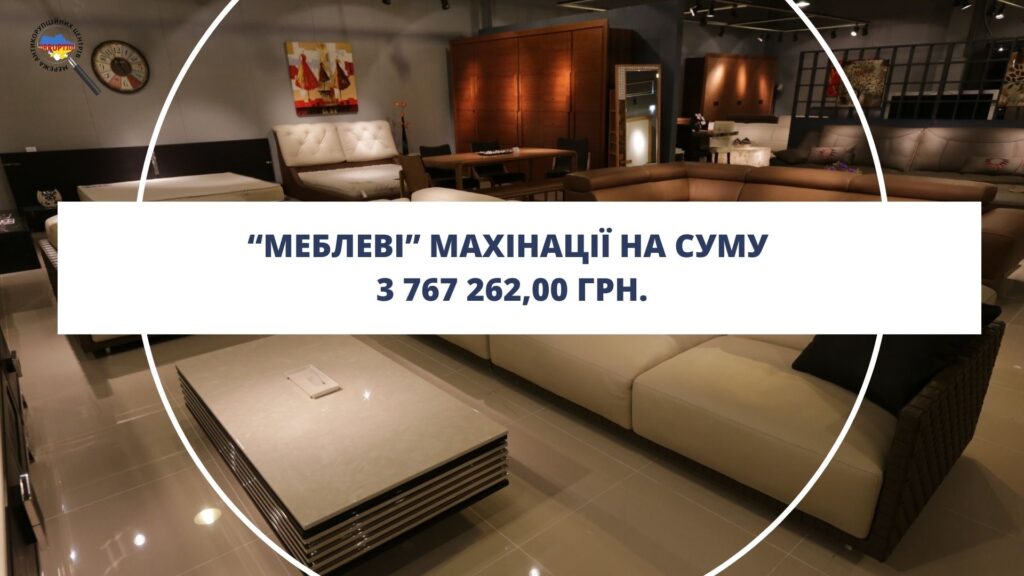 «Меблеві» махінації на суму 3 767 262,00 грн.