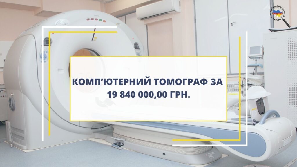 Компʼютерний томограф за 19 840 000,00 грн.