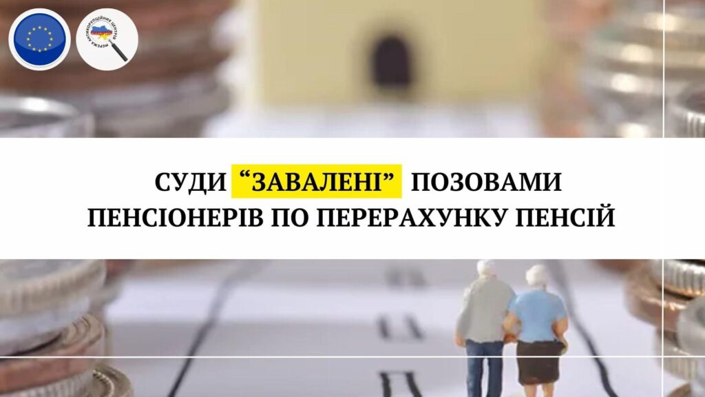 Суди «завалені» позовами пенсіонерів по перерахунку пенсій