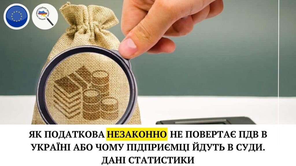 Як податкова незаконно не повертає ПДВ в Україні або чому підприємці йдуть в суди. Дані статистики