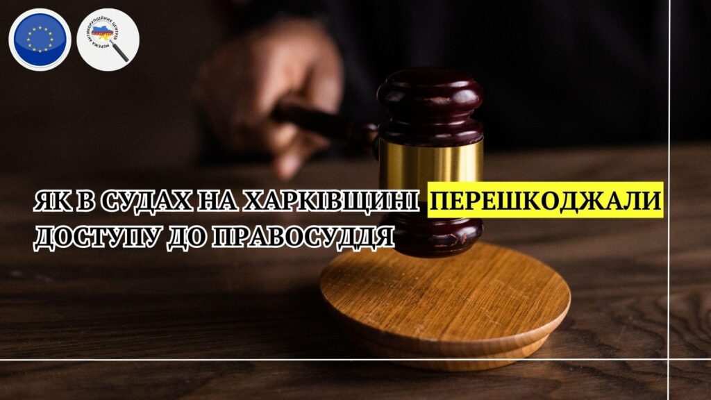 Як в судах на Харківщині перешкоджали доступу до правосуддя