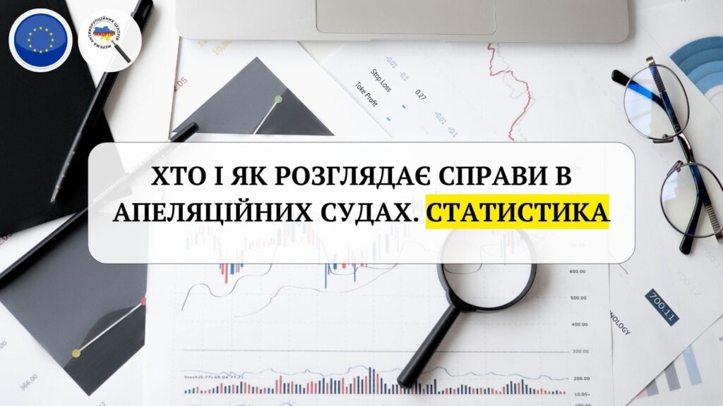 Хто і як з суддів розглядає справи в апеляційних судах на Харківщині. Статистика