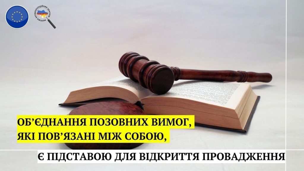 Суд постановив: обʼєднання позовних вимог, які повʼязані між собою може бути в одному позові