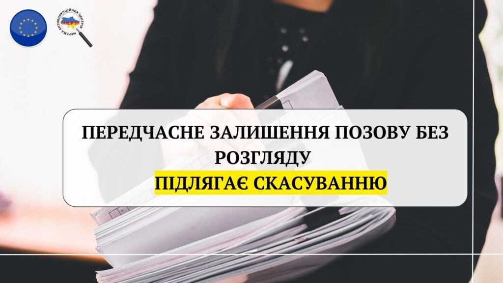 Передчасне залишення позову без розгляду підлягає скасуванню