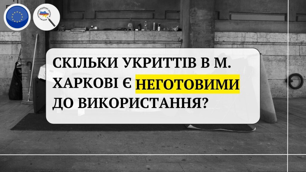 Скільки укриттів в м. Харкові є неготовими до використання?