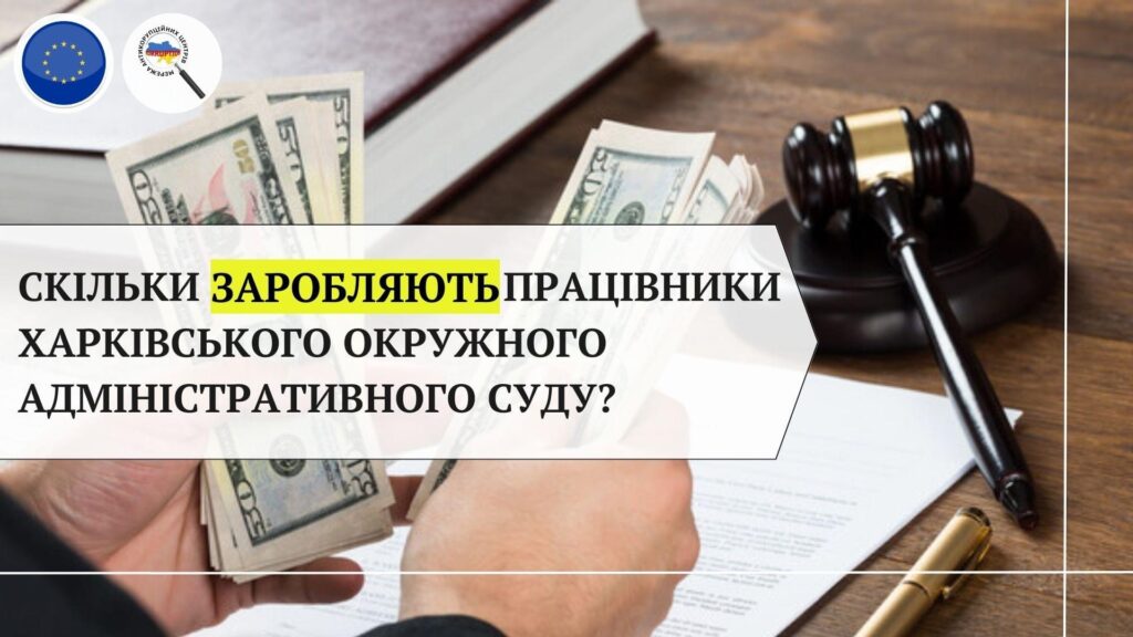 Скільки заробляють працівники Харківського окружного адміністративного суду?