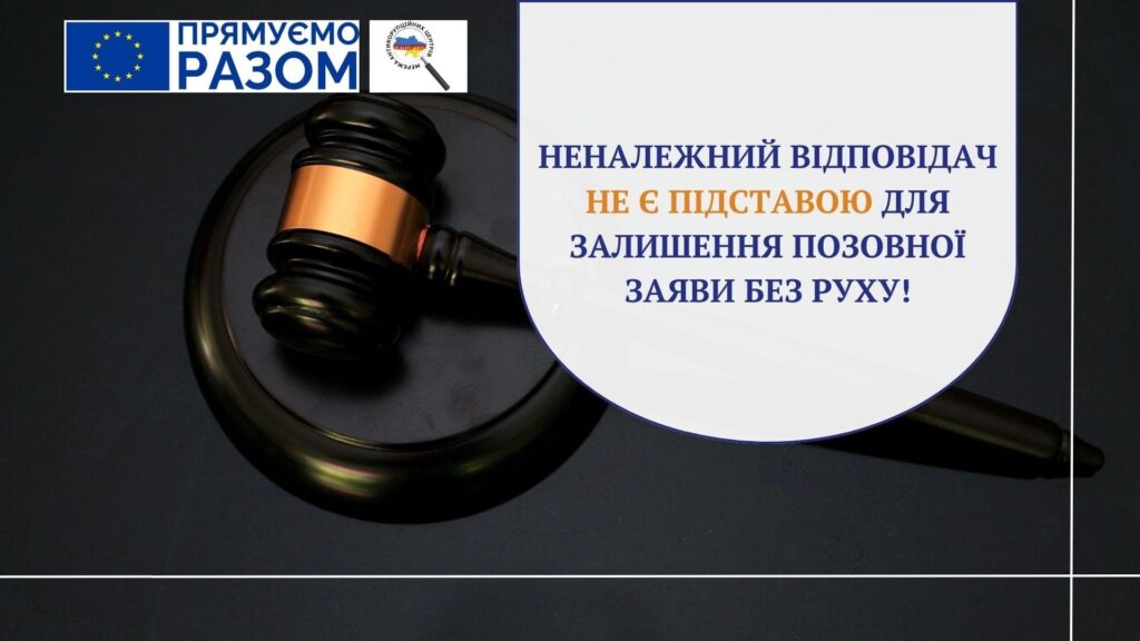 Неналежний відповідач не є підставою для залишення позовної заяви без руху!
