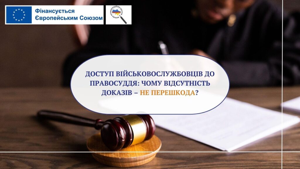 Доступ військовослужбовців до правосуддя: чому відсутність доказів — не перешкода?