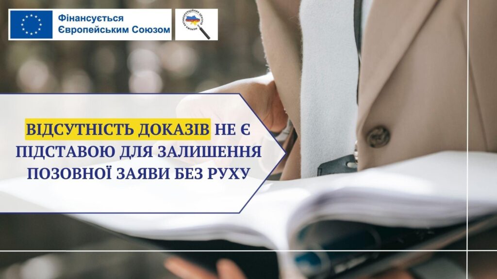 Відсутність доказів не є підставою для залишення позовної заяви без руху