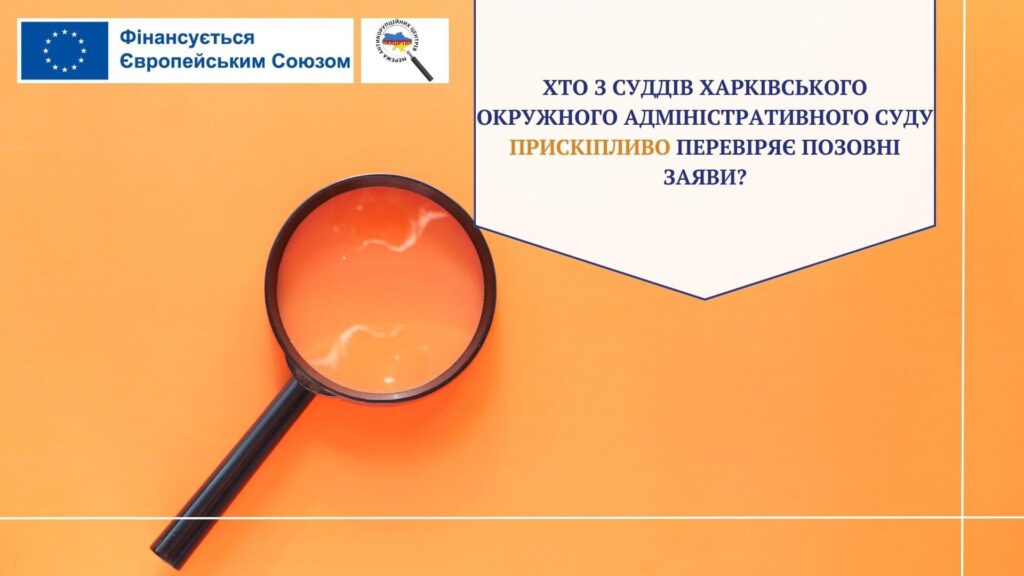 Хто з суддів Харківського окружного адміністративного суду прискіпливо перевіряє позовні заяви?
