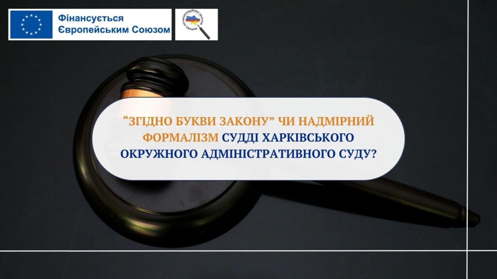 «Згідно букви закону» чи надмірний формалізм судді Харківського окружного адміністративного суду?