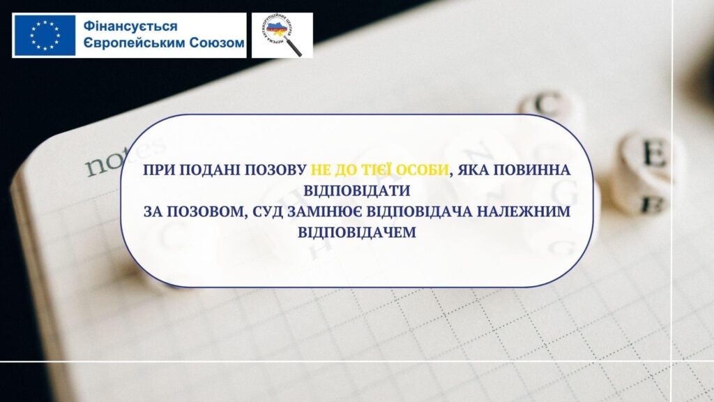 При подані позову не до тієї особи, яка повинна відповідати за позовом, суд замінює відповідача належним відповідачем