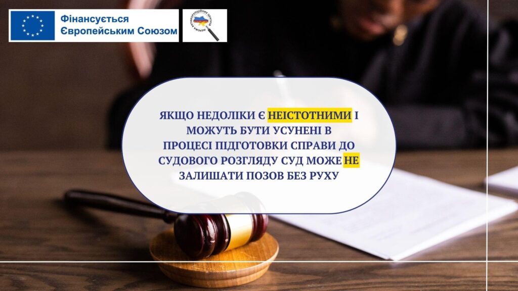 Якщо недоліки є неістотними і можуть бути усунені в процесі підготовки справи до судового розгляду суд може не залишати позов без руху