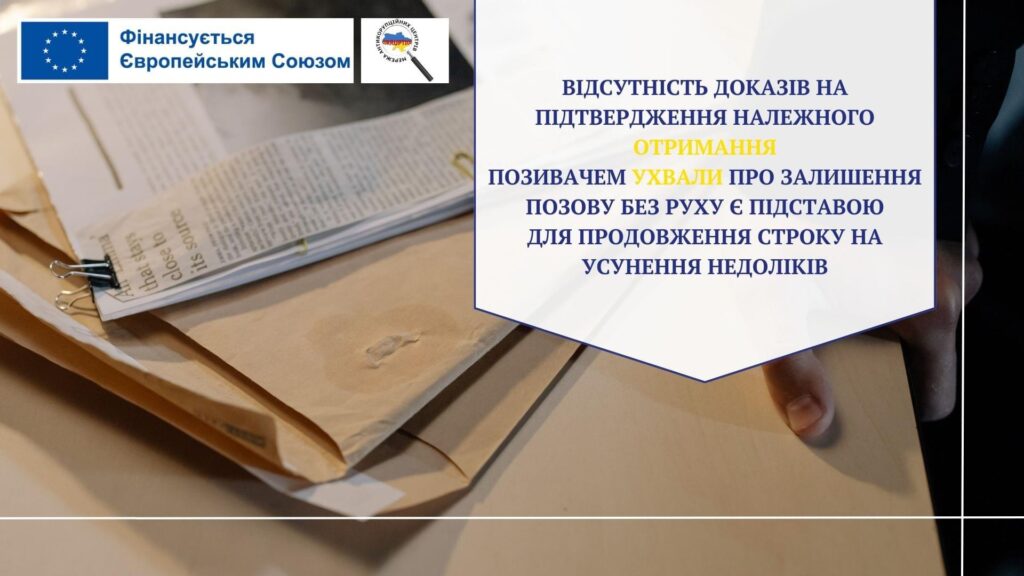 Відсутність доказів на підтвердження належного отримання позивачем ухвали про залишення позову без руху є підставою для продовження строку на усунення недоліків