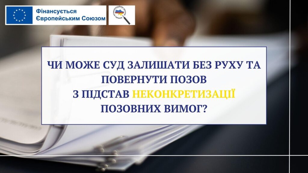 Чи може суд залишати без руху та повернути позов з підстав неконкретизації позовних вимог?