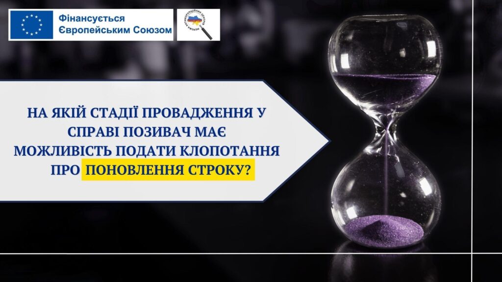 На якій стадії провадження у справі позивач має можливість подати клопотання про поновлення строку?