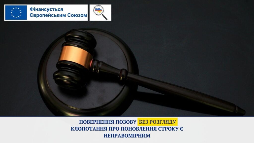 Повернення позову без розгляду клопотання про поновлення строку є неправомірним