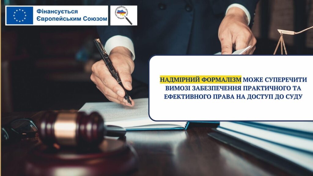 Надмірний формалізм може суперечити вимозі забезпечення практичного та ефективного права на доступ до суду