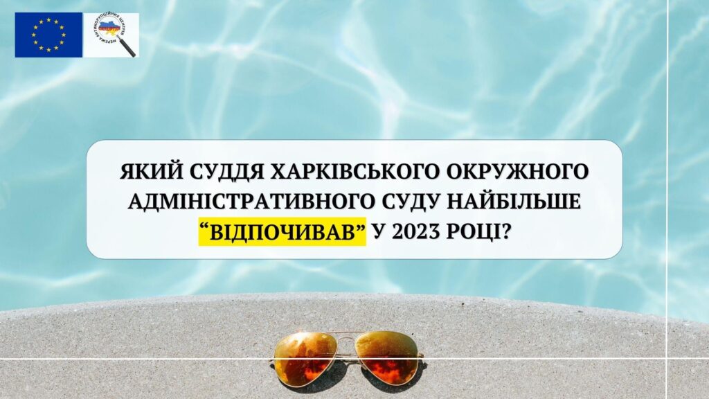 Хто з суддів Харківського окружного адміністративного суду найбільше «відпочивав» у 2023 році?