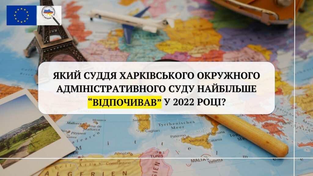 Який суддя Харківського окружного адміністративного суду найбільше «відпочивав» у 2022 році?