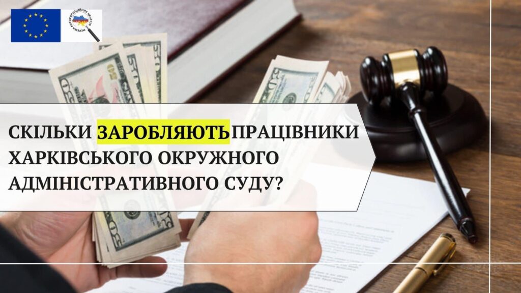 Скільки заробляють працівники Харківського окружного адміністративного суду?