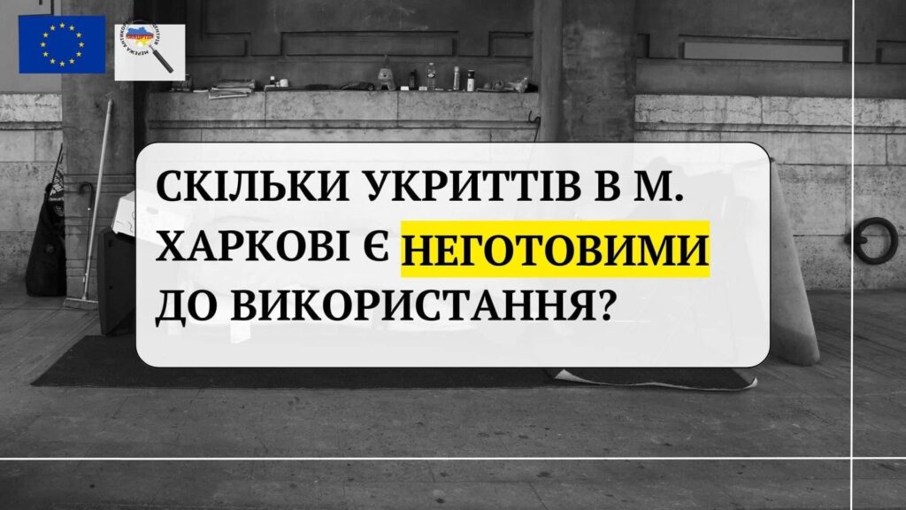 Скільки укриттів в м.Харкові є неготовими до використання?