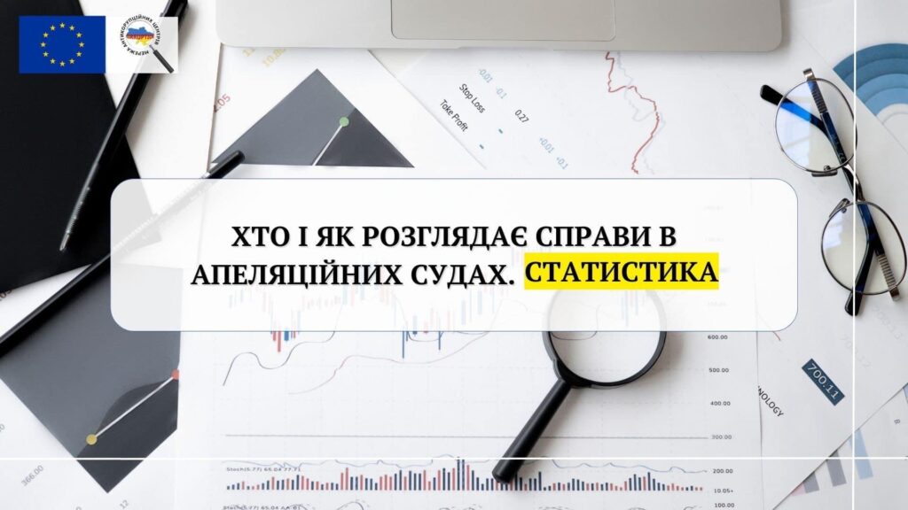 Хто і як з суддів розглядає справи в апеляційних судах на Харківщині. Статистика.