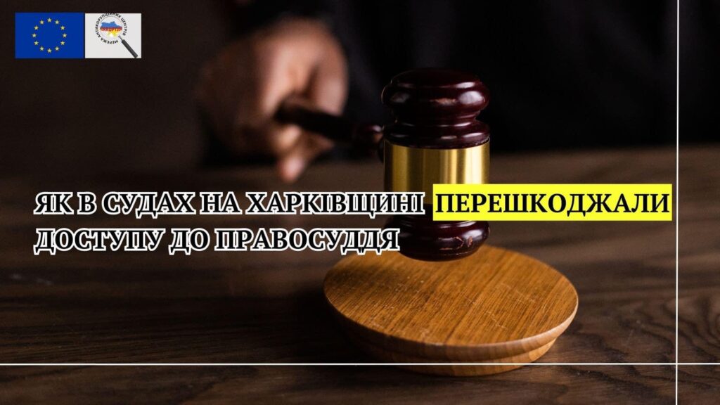 Як в судах на Харківщині перешкоджали доступу до правосуддя