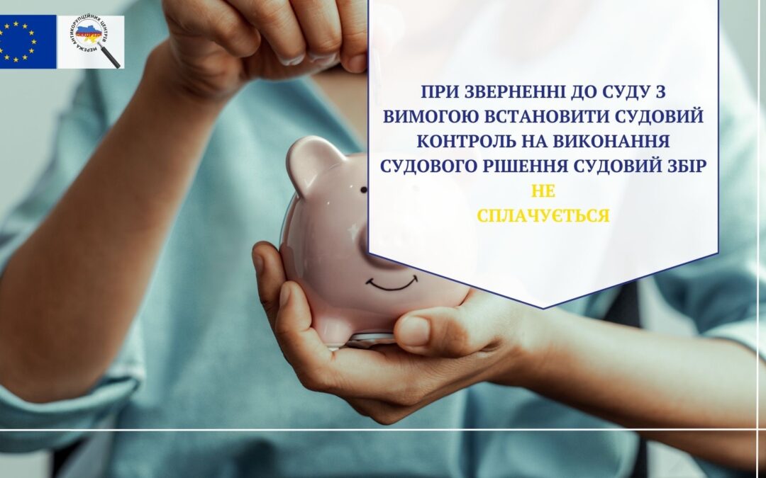 При зверненні до суду з вимогою встановити судовий контроль на виконання судового рішення судовий збір не сплачується