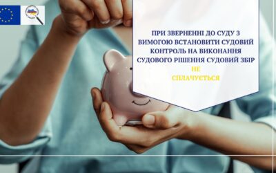 При зверненні до суду з вимогою встановити судовий контроль на виконання судового рішення судовий збір не сплачується