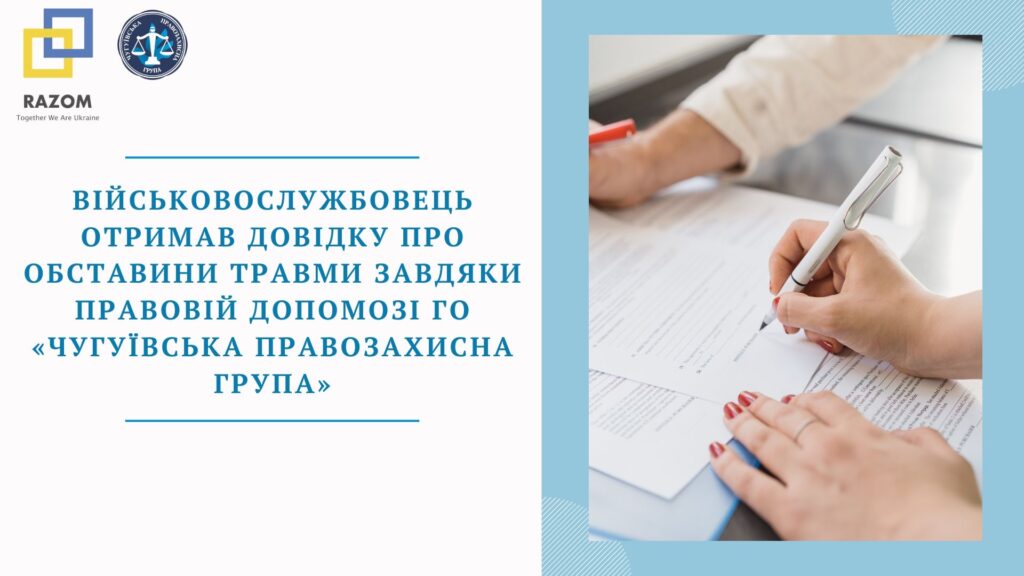 Військовослужбовець отримав довідку про обставини травми завдяки правовій допомозі ГО «Чугуївська правозахисна група»