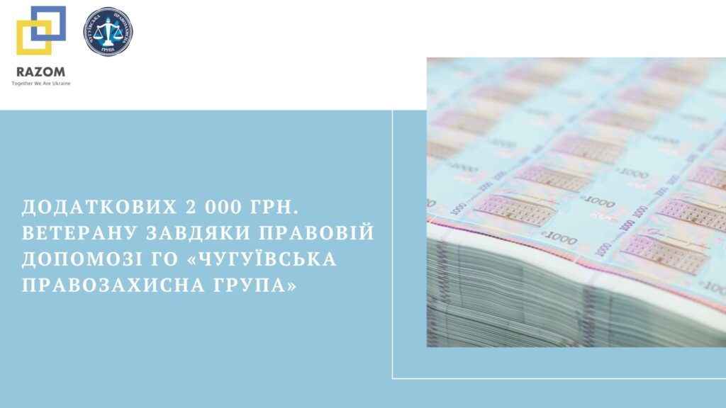 Додаткових 2000 грн ветерану завдяки правовій допомозі ГО «Чугуївська правозахисна група»