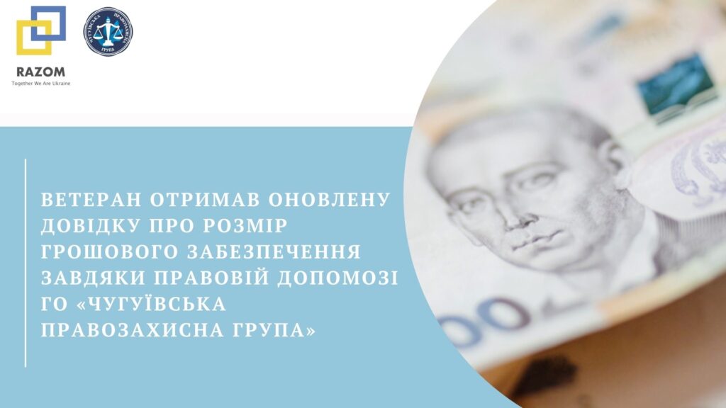 Ветеран отримав оновлену довідку про розмір грошового забезпечення завдяки правовій допомозі ГО «Чугуївська правозахисна група»