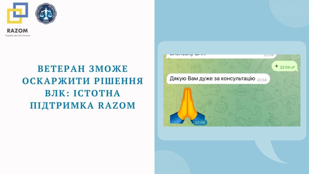 Ветеран зможе оскаржити рішення ВЛК: істотна підтримка Razom