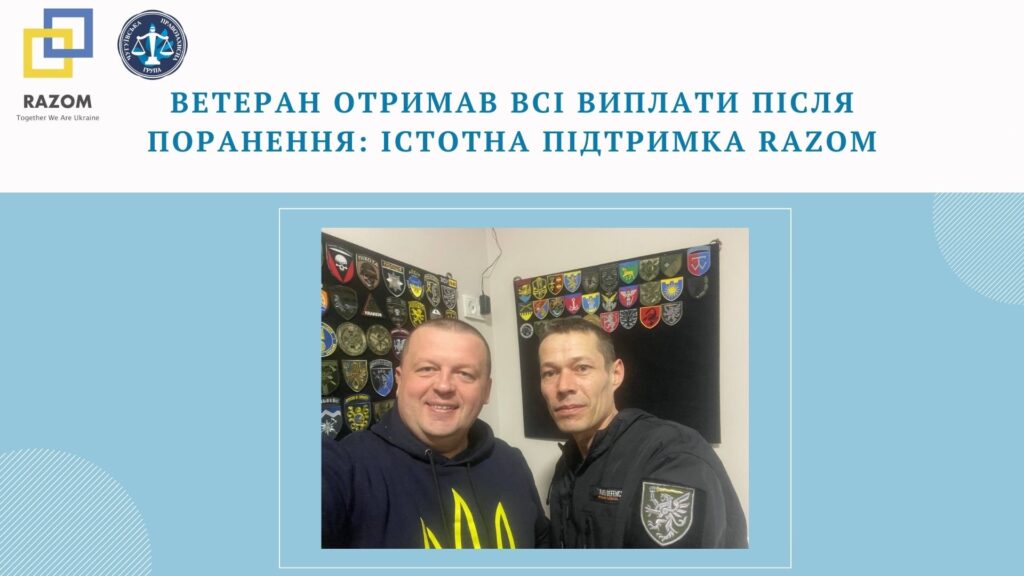 Ветеран отримав всі виплати після поранення: істотна підтримка Razom