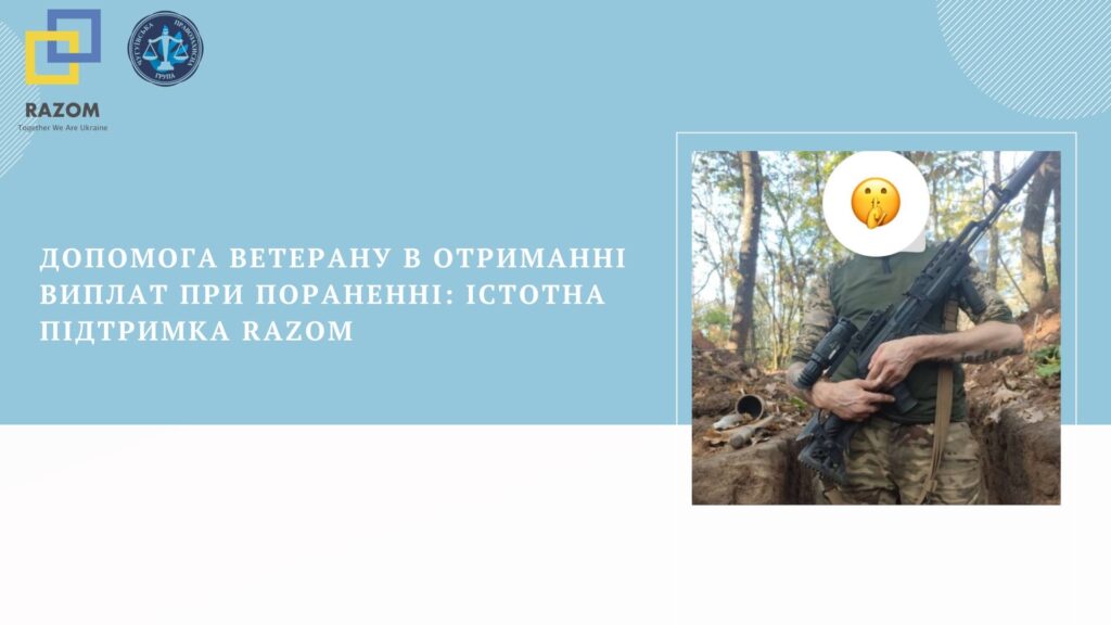 Допомога ветерану в отриманні виплат при пораненні: істотна підтримка Razom