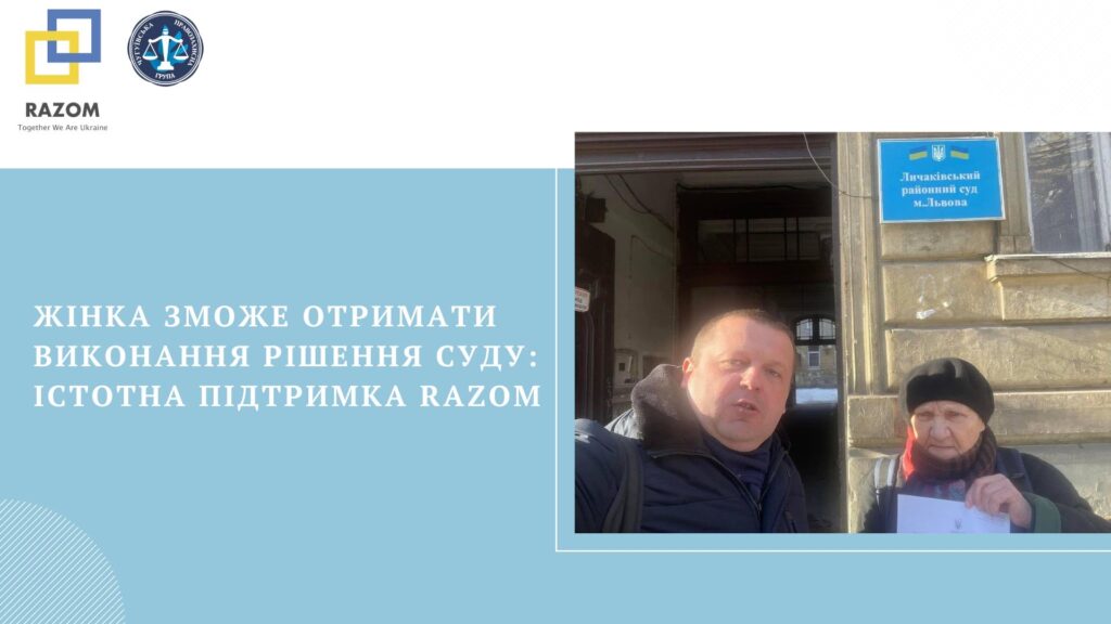 Жінка зможе отримати виконання рішення суду: істотна підтримка Razom